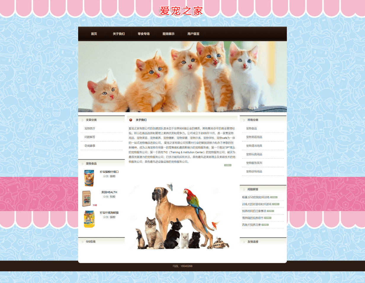 【网页设计与制作成品】 静态宠物网站——蓝色版爱宠之家(HTML+CSS)