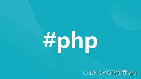 PHP在CMS系统开发中的实践经验